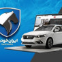 #قرعه‌کشی_ایرانخودرو
