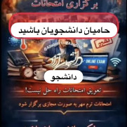 درخواست برگزاری مجازی امتحانات پایانی رشته روان‌شناسی بالینی دانشگاه آزاد ارسنجان