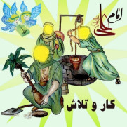 درخواست افزودن درس «امام علی (ع)، کار و تلاش» به کتاب‌های درسی کودکان و نوجوانان