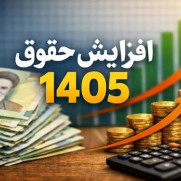 درخواست افزایش پلکانی حقوق ۱۴۰۵ بر اساس پلکانی مطلق به جای پلکانی نسبی