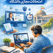 مجازی شدن حق مسلم دانشجویان دانشگاه دولتی