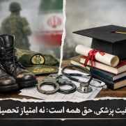 درخواست عدم تأثیر تحصیلات در گرفتن معافیت پزشکی