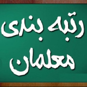 درخواست حذف بارگذاری مدارک برای ارتقای رتبه فرهنگیان در طرح رتبه‌بندی