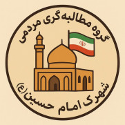 درخواست پیگیری مطالبه مردمی احداث درمانگاه خیریه و شبانه‌روزی شهرک امام حسین علیه‌السلام