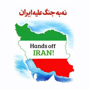 نه به جنگ و تجاوز علیه ایران