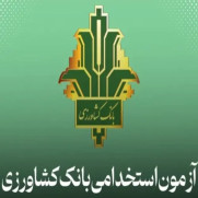 درخواست فرصت مصاحبه برای داوطلبان بدون سهمیه آزمون بانک کشاورزی ۴۰۴