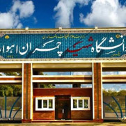 درخواست برگزاری حضوری کلاس‌های دانشگاه شهید چمران اهواز