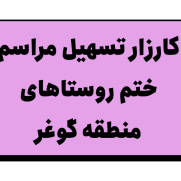 پیمان‌نامه مراسم سوگواری اموات در روستاهای منطقه گوغر