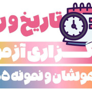 درخواست عقب انداختن زمان آزمون سمپاد نمونه دولتی
