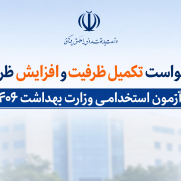 درخواست تکمیل ظرفیت و افزایش ظرفیت برای آزمون برگزارشده وزارت بهداشت در تاریخ ۱۴۰۴/۰۶/۲۷