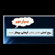 درخواست تعریف و تعیین جایگاه سازمانی پست سوپروایزر ایمنی بیمار