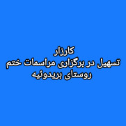 درخواست تسهیل در برگزاری مراسمات سوگواری