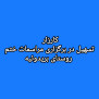 #تسهیل_مراسمات_روستای_بریدوئیه