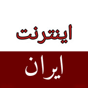 درخواست برداشتن محدودیت اینترنت بین‌المللی در وضعیت جنگی