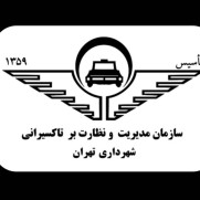 درخواست کمک معیشت رانندگان تاکسی شهر تهران به علت شرایط جنگی اخیر