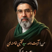 بیعت جمعی از دانشگاهیان و اعضای هیئت علمی با رهبر معظم انقلاب اسلامی حضرت آیت الله سید مجتبی خامنه‌ای (مدظله‌العالی)