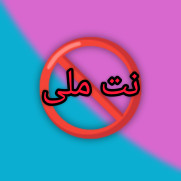درخواست رفع محدودیت اینترنت