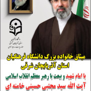 بیعت خانواده دانشگاه فرهنگیان آذربایجان‌شرقی با حضرت آیت‌الله سید مجتبی خامنه‌ای