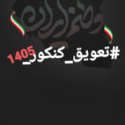 درخواست تعویق کنکور ۱۴۰۵