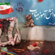 اعتراض مردمی به جنایت مدرسه میناب