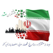 درخواست مجمع ملی خیرین صنعتگران مقتدر جهت صیانت از زیرساخت‌های صنعتی و تولیدی کشور در برابر حملات جنگی رژیم صهیونیستی و آمریکا