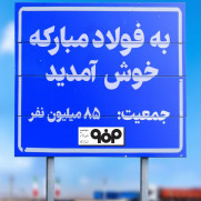 فراخوان تشکیل زنجیره انسانی برای حفاظت از فولاد مبارکه