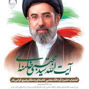 بیعت جامعه دانشگاه آزاد اسلامی استان چهارمحال و بختیاری با مقام ولایت، حضرت آیت‌الله‌العظمی سید مجتبی خامنه‌ای