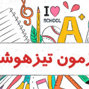 درخواست تغییر تاریخ آزمون تیزهوشان به دلیل کمبود زمان مطالعه در شرایط بحرانی