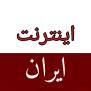 #اتصال_اینترنت_در_شرایط_جنگ