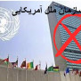 #انحلال_سازمان_ملل_آمریکایی
