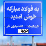 #فولاد_مبارکه