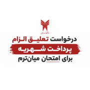 درخواست تعلیق الزام پرداخت شهریه برای شرکت در امتحانات میان‌ترم دانشگاه آزاد اسلامی