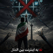 نه به اینترنت بین‌المللی در شرایط جنگی