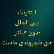 اینترنت آزاد حق شهروندی است