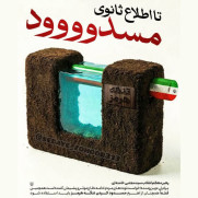 درخواست واریز درآمد تنگه هرمز به حساب مردم مانند یارانه
