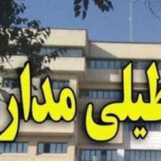 درخواست تعطیلی مدارس برای مدت ۶ ماه در سال