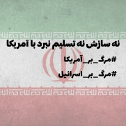 نه سازش، نه تسلیم، نبرد با آمریکا