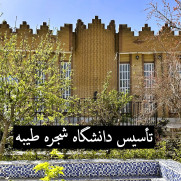 درخواست تأسیس دانشگاه شجره طیبه