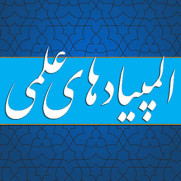 درخواست برابری مزایای المپیادهای هفتگانه و نوظهور