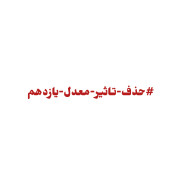 درخواست حذف یا مثبت شدن تأثیر معدل یازدهم