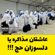 درخواست بررسی مصلحتِ اعزام زائران در شرایط بحرانی: جلوگیری از ایجاد اهرم فشار دشمن علیه امنیت ملی و جان شهروندان