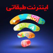 اعتراض مردمی به اینترنت طبقاتی