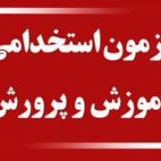 درخواست تکمیل ظرفیت و تسریع در جذب قبول‌شدگان آزمون استخدامی آموزگاری ۱۴۰۴ به‌دلیل شرایط اضطراری