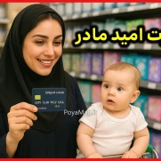 درخواست تجدید نظر در مورد کارت امید مادر