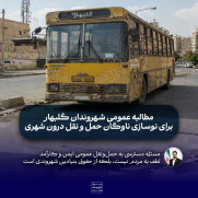 مطالبه عمومی نوسازی ناوگان حمل و نقل درون شهری گلبهار