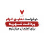 #تعلیق_الزام_پرداخت_شهریه