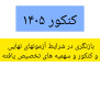 #کنکور_۱۴۰۵