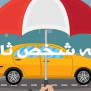 #بخشودگی_جرایم_بیمه_شخص_ثالث_در_شرایط_کنونی