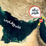 #تنگه_هرمز