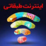 #لغو_اینترنت_طبقاتی